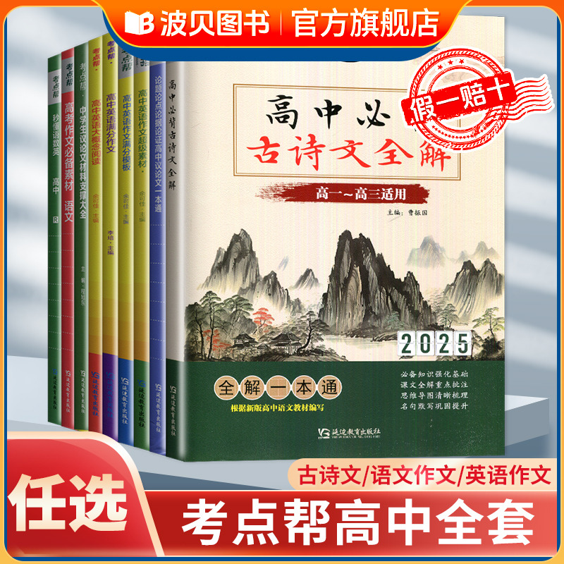 DQ2025考点帮高中语文作超