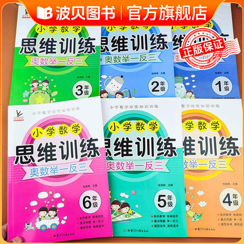 2026新版 小学数学思维训练奥数举一反三 一二三四五六年级练习题口算应用题强化训练从课本到奥数天天练人教版教材专项同步练习册