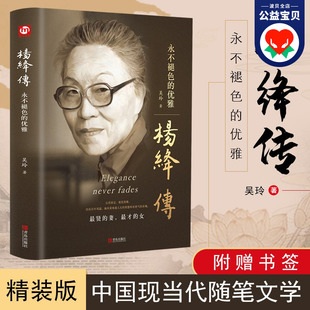 精装 且以优雅过一生 杨绛传正版 钱钟书夫人作品全传参透百年人生智慧我们仨名人传记 原著 优雅 永不褪色 语录 杨绛传经典 版