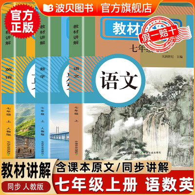 2025新版 中学教材讲解全解七年级上册语文数学英语课本原文同步初中教材全解读初一教辅7年级英语原文翻译学霸随堂课堂笔记人教版