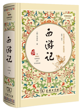 西游记原著正版吴承恩商务印书馆