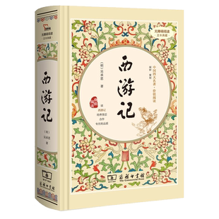 【精装】西游记原著正版吴承恩商务印书馆 原文注释文言文原版白话文版 有注解和疑难字注音版青少年版初中生学生版完整版无删减