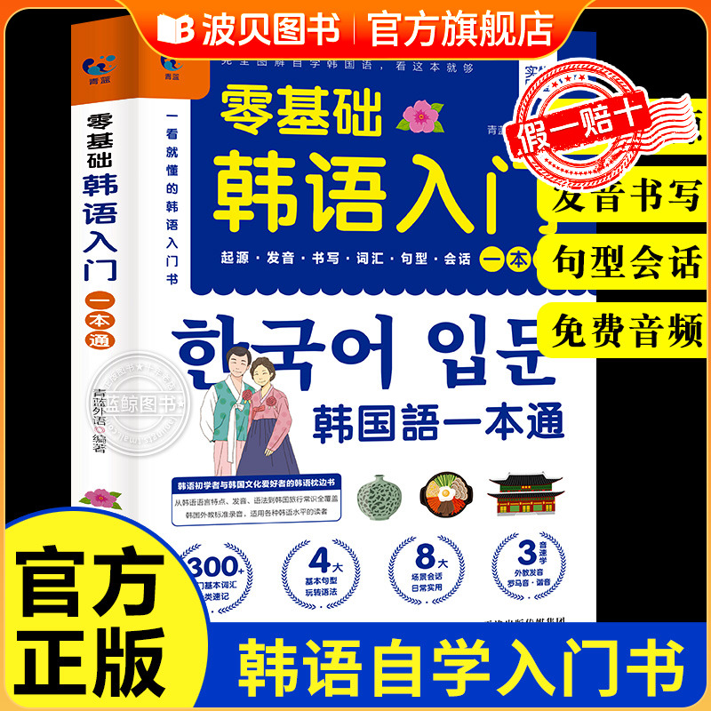 零基础韩语入门自学教材一本通 韩国语基础教程单词语法词汇  口语学韩语韩文书籍30天学习快乐阅读新标准 延世高丽首尔大学朝鲜语