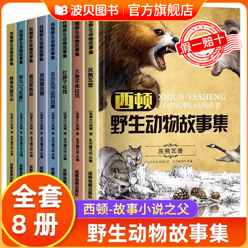 西顿野生故动物故事集全套8册 小学生三四年级五六年级必读课外阅读书籍老师推荐西顿动物记经典书目动物小说适合小学生看的课外书
