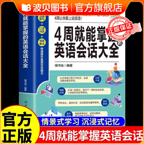 4周就能掌握的英语会话大全     正版口语日常对话马上说开口就说  地道零基础学成人自学教材  天天练会中文就会说  英文外贸词汇