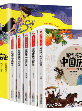 写给孩子的中国历史全套5册