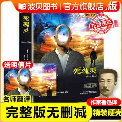 【精装】正版书 死魂灵鲁迅译 果戈里 著 原著无删减完整版 果戈理世界名著儿童小学生课外书阅读书籍 春风文艺出版社zf