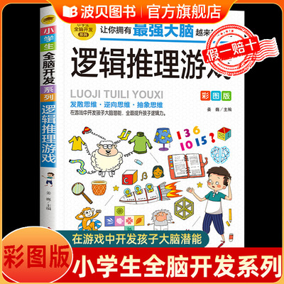 逻辑推理游戏彩图版由简入难