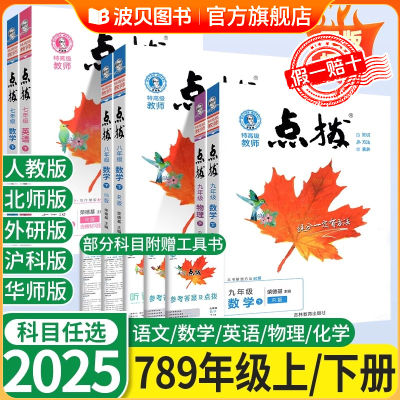 DQ2025新版点拨七年级八九