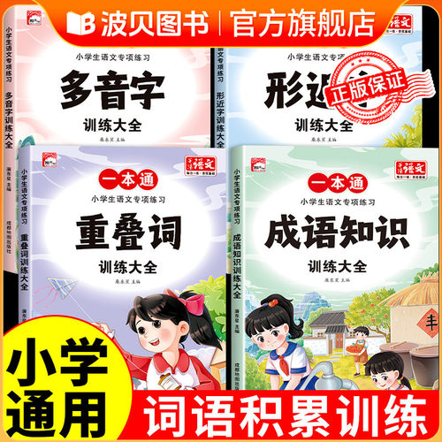 2026新版 全4册词语积累训练大全手册配套人教版小学生重叠词成语训练叠词量词近义词反义词多音字一二年级小学语文aabb式四字成语