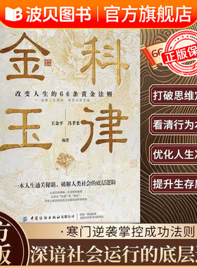 金科玉律 正版改变人生的66条黄金法则一本人生通关秘籍破解人类社会的底层逻辑打破思维定式看清行为的本质年轻人的开窍指南QS511