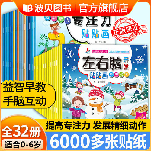 左右脑开发贴贴画儿童益智贴纸书