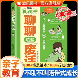 官方正版 睡前给孩子聊聊这些废话 高效能力法想象力和创造力亲子关系社交能力 情感交流才是家庭教育 亲子沟通贴近生活简单真挚