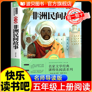 非洲民间故事曼丁之狮  精选五年级上册必读课外书快乐读书吧人教版鳄鱼的眼泪老人的智慧曹文轩神话明间名间故事小学生课外阅读书