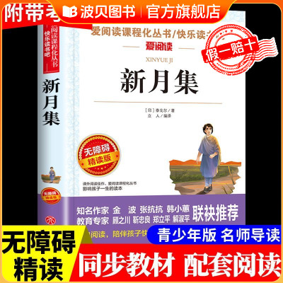 新月集泰戈尔正版中文版 小学生现代诗精选诗集给孩子的诗歌散文诗全集三四五六年级上册下册课外阅读书籍必读正版飞鸟集老师推荐
