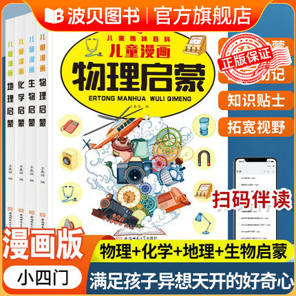 儿童趣味百科物理+化学+地理+生物 儿童学习好帮手 科普启蒙绘本sz漫画趣味小四门物理化学地理生物启蒙书全套正版漫画版物化地生