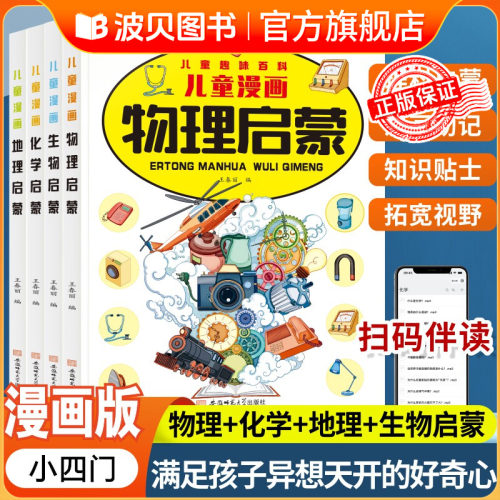 儿童趣味百科物理+化学+地理+生物 儿童学习好帮手 科普启蒙绘本sz漫画趣味小四门物理化学地理生物启蒙书全套正版漫画版物化地生