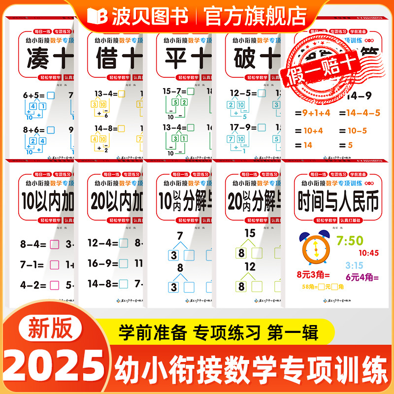 幼小衔接数学专项训练凑十法借十法10以内加减法天天练小学数学分解与组合练习册思维教材口算题卡幼儿园大班升一年级全套一日一练
