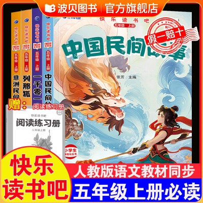 快乐读书吧五年级上册必读的课外书人教版全套5本小学生5上语文阅读课外书籍一千零一夜列那狐非洲欧洲中国民间故事  聪明的牧羊人
