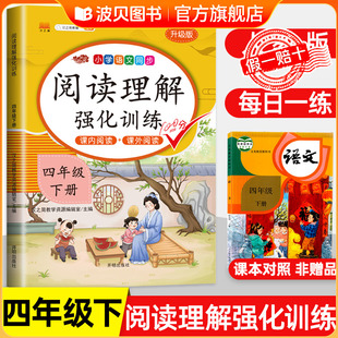 每日一练4年级同步课外阅读理解强化训练小学语文阅读真题80篇专项训练书天天练书 部编版 2025新版 四年级下册阅读理解训练题人教版