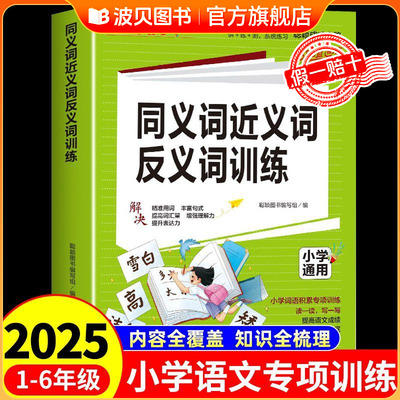 2025版小学生同义词近义词反义词大全人教版 小学语文小学1一6年级词语积累大全训练 近反义词专项训练一二三四五六年级同步练习册