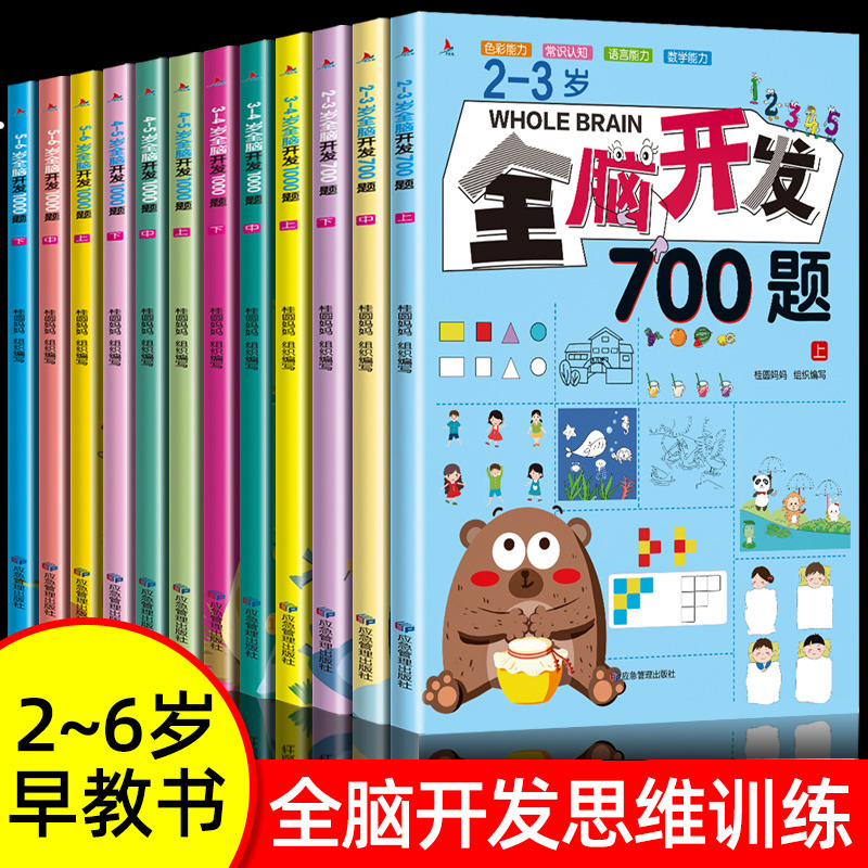 全脑开发700题2到3-4-5一6岁儿童益智早教书四五岁幼儿启蒙思维训练1000题1200儿童思维逻辑训练书幼儿园开发大脑思维的书动脑教材