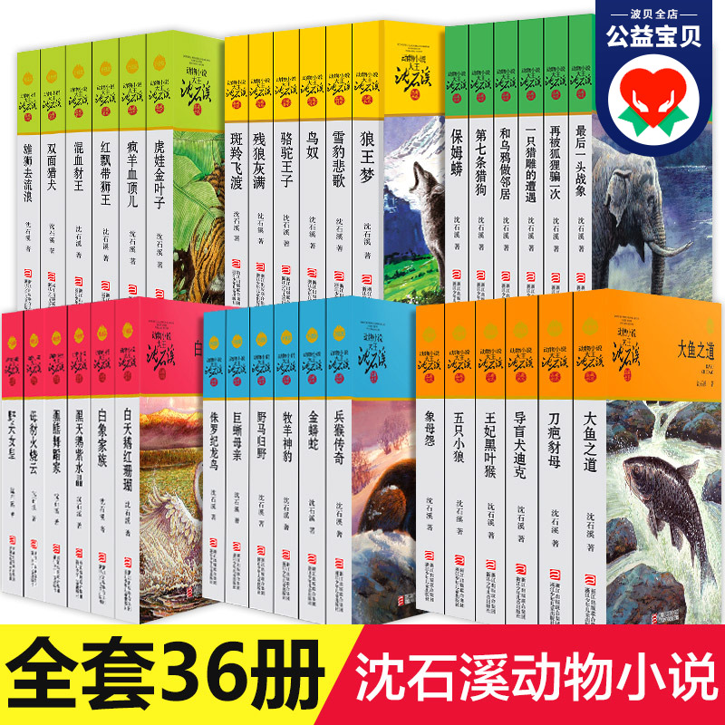 【大全集】正版沈石溪动物小说品藏书系列全套36册狼王梦四五六年级斑羚飞渡最后一头战象雪豹悲歌混血豺王第七条猎狗十大经典书目 书籍/杂志/报纸 儿童文学 原图主图