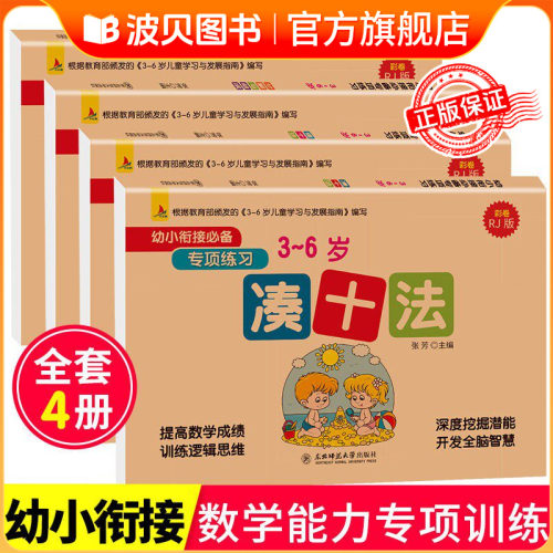 凑十法借十法幼小衔接教材全4册