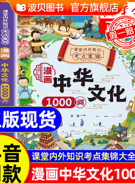 【抖音同款】漫画中华文化1000问正版中华文化常识一千漫画版知识百科小学初中生必背文学国学常识年轻人要熟知的1000个历史百科TK