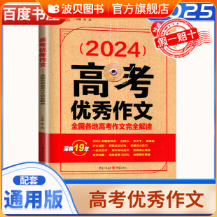 高中语文满分作文优秀作文高中考场作文素材 高二高三考场佳作解析考题 DQ备考2025高考优秀作文 含2024全国各地高考作文完全解读