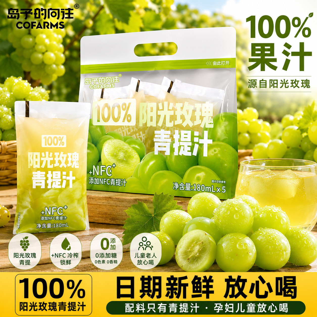 岛予的向往100%NFC+青提纯果汁