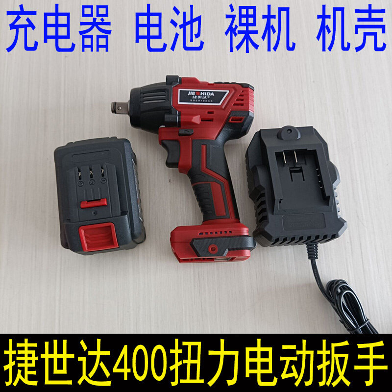 捷世达6820电动扳手原装充电器常青电扳手电池400扭力裸机外壳