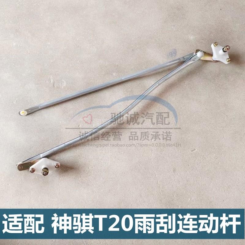 适配长安神骐T20小货车雨刮联动杆SC1025/1035雨刷连动杆拉杆配件