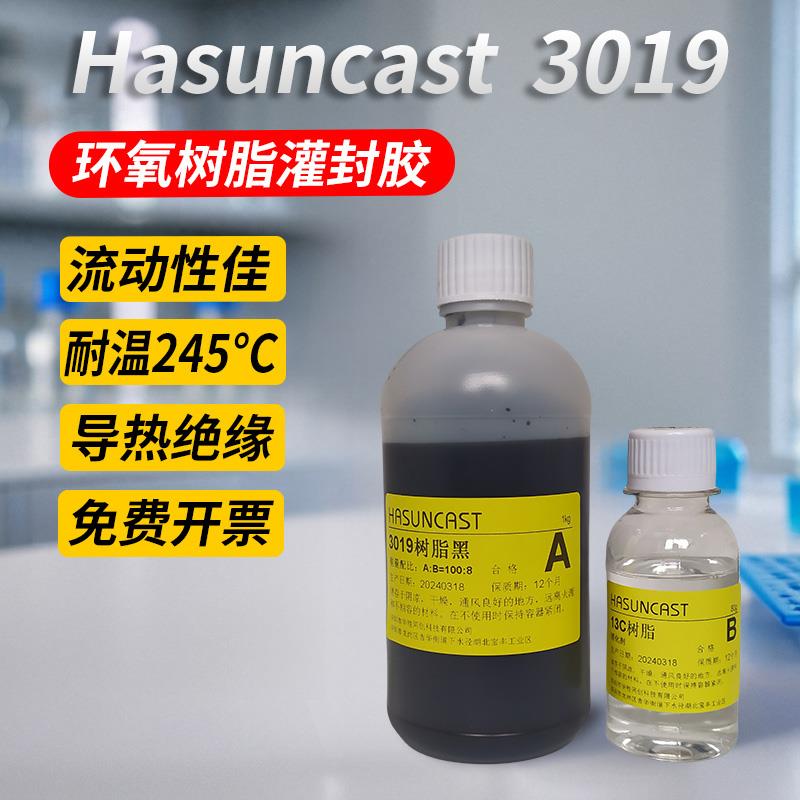 3019耐高温黑色环氧树脂灌封胶电子线圈散热密封防水绝缘ab硬胶水