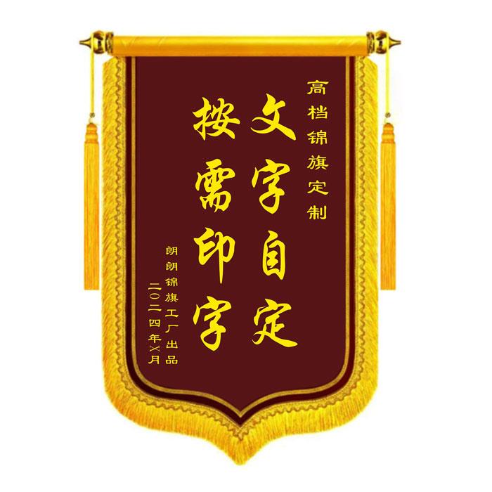 锦旗定制送中介医生老师物业生日装修家政月嫂教练感谢锦旗制作新