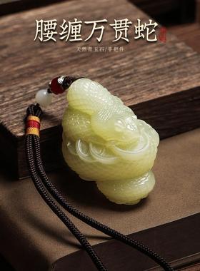 天然青玉腰缠万贯蛇本命年生肖吊坠挂件摆件手把件男女款手工雕刻