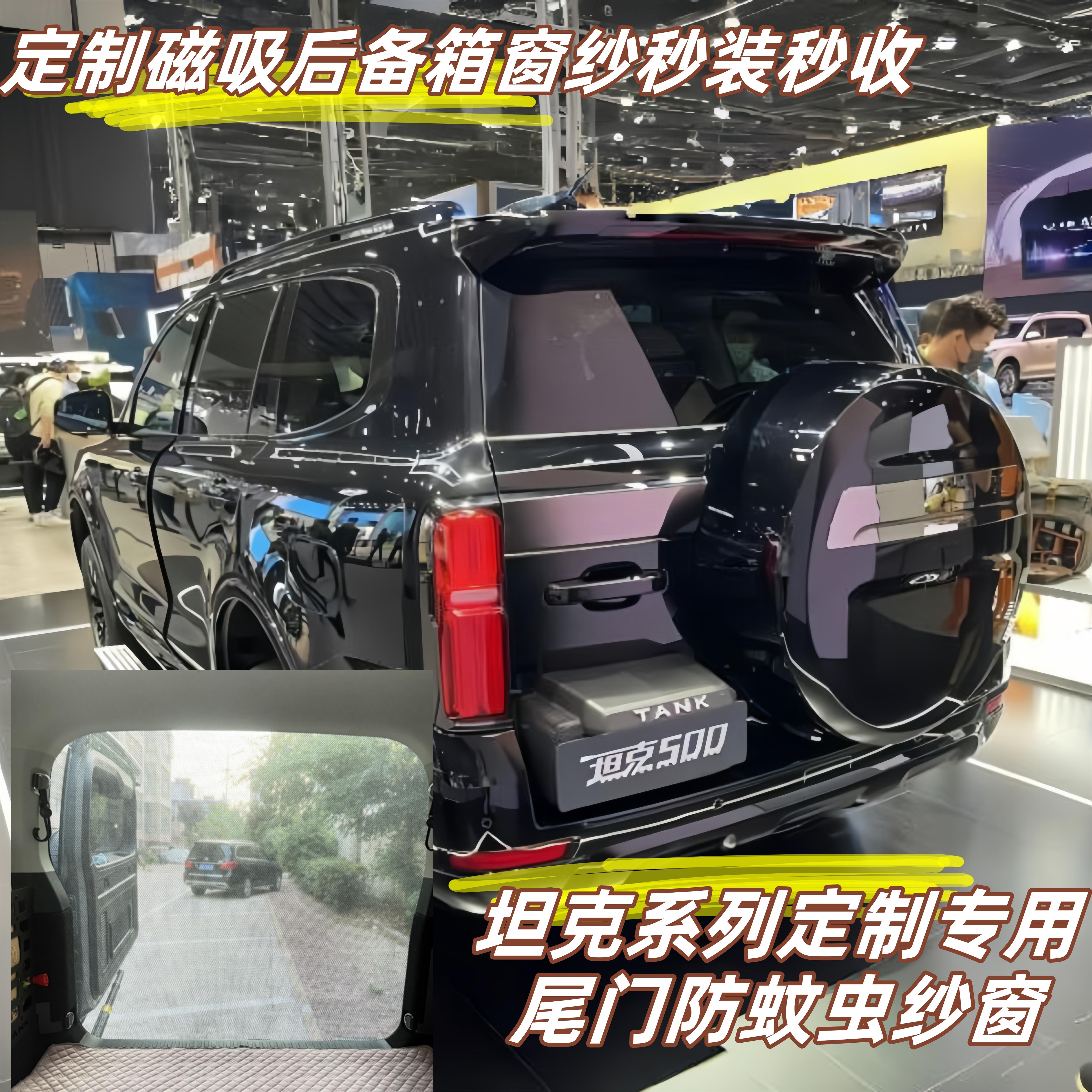 坦克500专用后备箱尾门纱窗防蚊虫汽车纱帘磁吸蚊帐专车专用定制