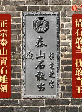 泰山石敢当镇室外天然石门口家用化解路冲补角正宗泰山青石雕刻