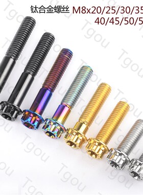 速发Tgo0 钛合金内梅花外六角螺丝M8x2u5-5mm摩托车卡钳固定减震