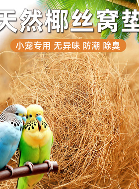 速发鸟巢椰丝草丝玄凤虎窝鹦鹉皮保暖草编珍窝鸟繁衍窝鸽子珠鸟窝