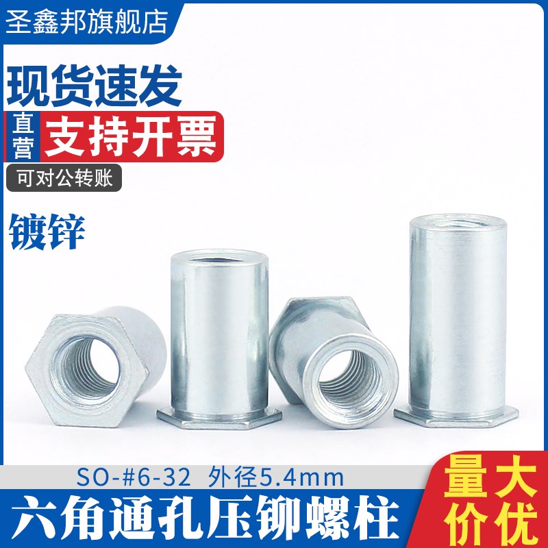速发镀锌压孔压铆螺母柱 美六SO-#6-2 制角通孔通铆螺柱外径5.4mm
