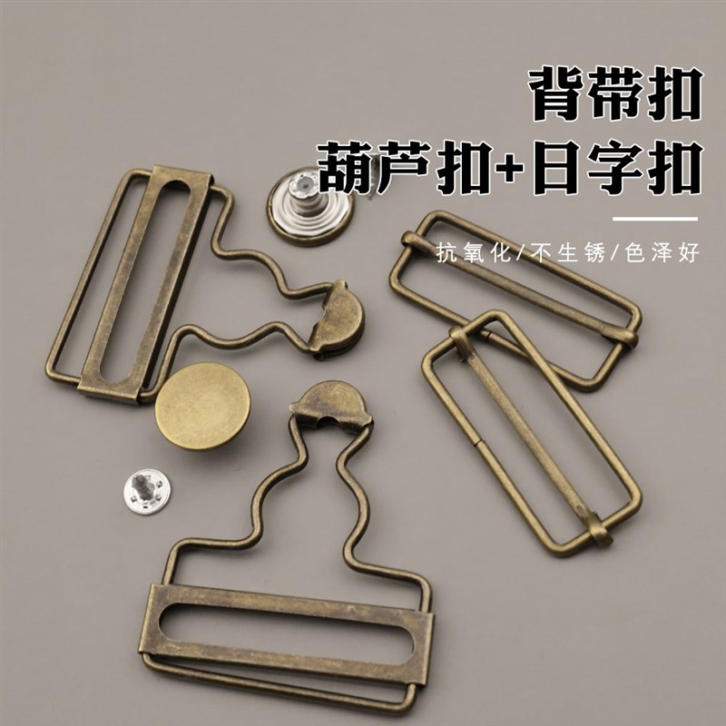 速发背带裤扣环挂钩葫芦扣可调节吊带金属扣牛仔裤配件古铜色纽扣