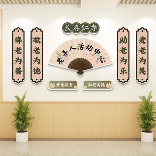 速发养老院文挂墙贴装 饰品宣传化画孝敬人爱老关活动中心医院布置