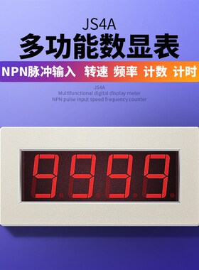 速发能S4A脉冲信号J转速频率计数带记忆计时多功P数字表头12V供电