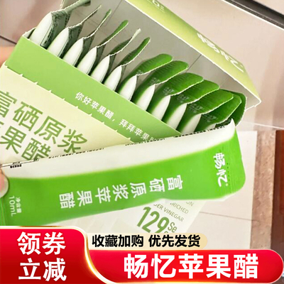 畅忆苹 果醋古法酿造原浆苹 果醋液体可携式冲泡饮料品固体饮料清