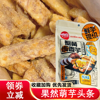 果然萌芋頭條咸蛋黃蟹黃焗香芋頭條咸香酥脆薯條追劇休閑零食品