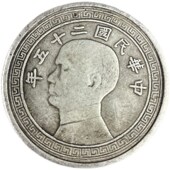速发农村收购老银元 银元 大洋孙中山二十五年刀币壹