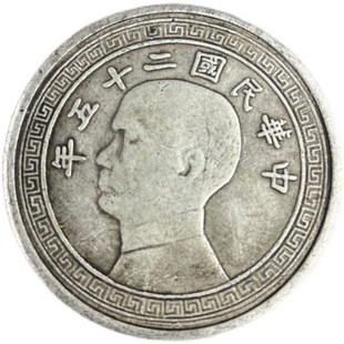 速发农村收购老银元银元大洋孙中山二十五年刀币壹