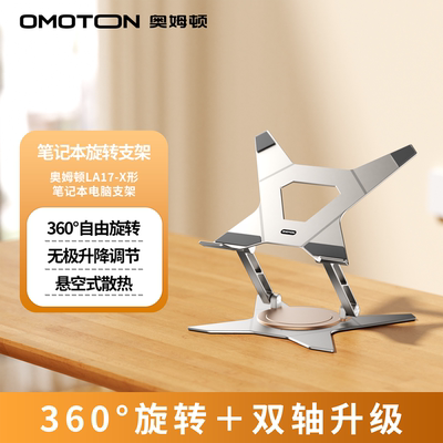 奥姆顿笔记本电脑支架360度旋转