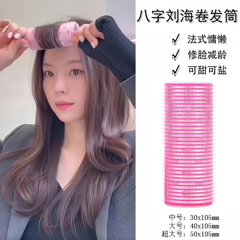 八字刘海卷发筒卷发留海定型打理神器法式蓬松超大号铝片自粘卷筒